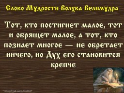Вѣда. Слово Мɣдрости Волхва Велимɣдра  (Словеса Вѣдъ, кои повѣдаша Волхвъ Велимудре)