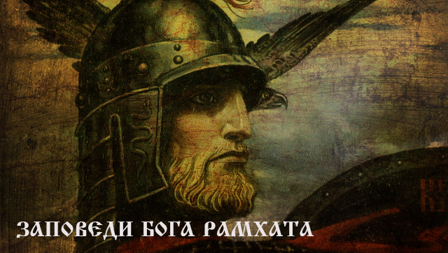 ЗАПОВЕДИ БОГА РАМХАТА.