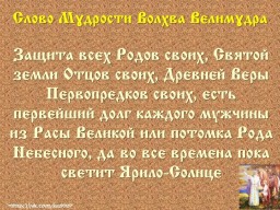Вѣда. Слово Мɣдрости Волхва Велимɣдра  (Словеса Вѣдъ, кои повѣдаша Волхвъ Велимудре)