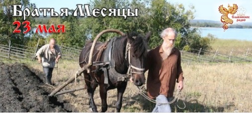 Братья месяцы. 23-е мая Симон Зилот. Братья месяцы. 23-е мая Симон Зилот.