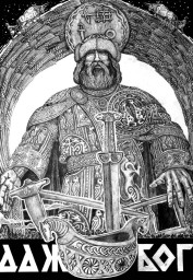 ​Мифы славян. ДАЖЬБОГ.