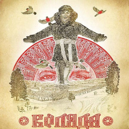 Славяно-Арийские Праздники. День Перемен. КОЛЯДА. 13 Бейлет 7532 лѣто от СМЗХ (22 - 23 декабря 2023 г).