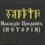 ​Наследiе Предковъ (Исторiя) курс 1 урок 4 часть 1.