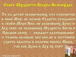Вѣда. Слово Мɣдрости Волхва Велимɣдра  (Словеса Вѣдъ, кои повѣдаша Волхвъ Велимудре)