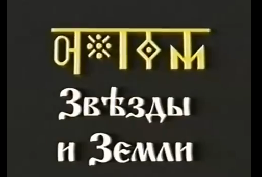 Курс1 Звѣзды и Земли урок 14