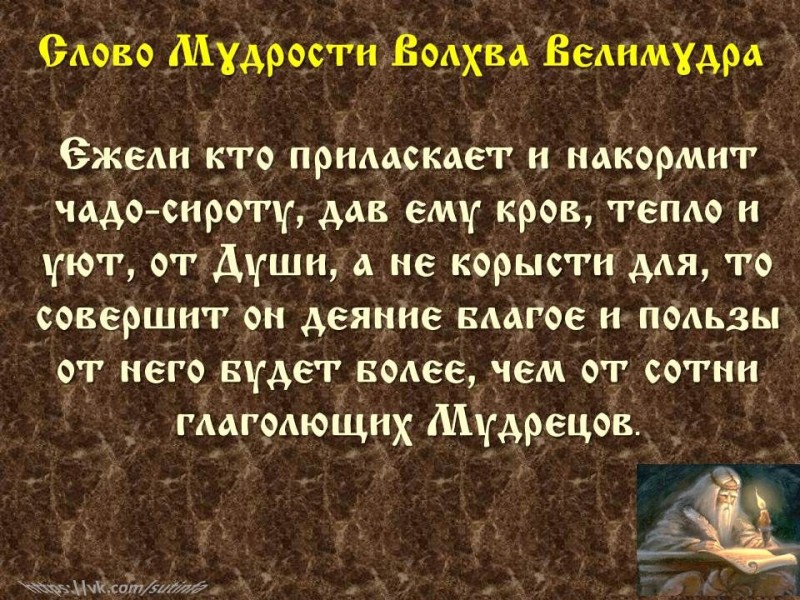 Вѣда. Слово Мɣдрости Волхва Велимɣдра (Словеса Вѣдъ, кои повѣдаша Волхвъ Велимудре) Вѣда. Слово Мɣдрости Волхва Велимɣдра (Словеса Вѣдъ, кои повѣдаша Волхвъ Велимудре)