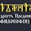 Мудрость Предковъ (Философiя) курс 1 урок 4. часть 2