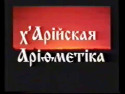 х`Арiйская Арiѳметiка курс 1 урок 7.