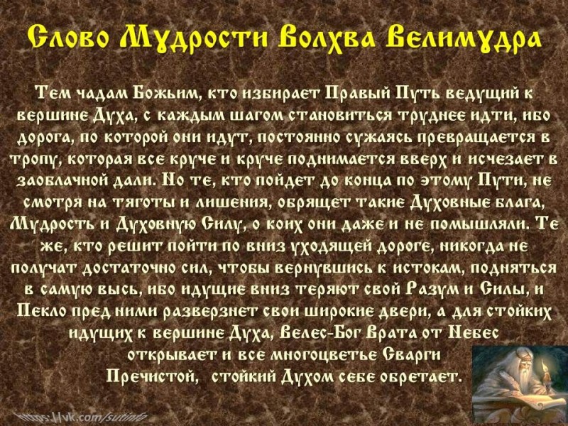 Слово Мɣдрости Волхва Велимɣдра Слово Мɣдрости Волхва Велимɣдра