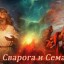 Славяно-Арийские Праздники. День Сварога и Семаргла. 25 Айлетъ 7534 лѣто от СМЗХ (23-24 ноября 2025 г).
