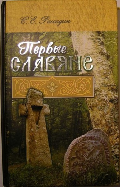 Первые славяне