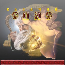 Казачий спас