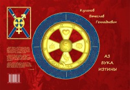 АЗ БУКА ИЗТИНЫ