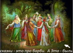 Славяне и Арии - это МЫ.