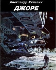 Путь к истокам. 1 Джоре, 2 Возвращение на Реулу Путь к истокам. 1 Джоре, 2 Возвращение на Реулу