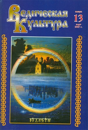 Ведическая культура 13-14 Ведическая культура 13-14