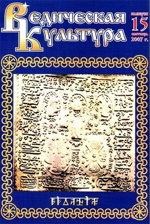 Ведическая культура 15-16 Ведическая культура 15-16