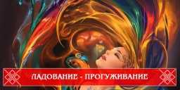 ​Прогуживание. Методика возрождения природного голоса.