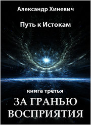 Путь к истокам. 3 За гранью восприятия
