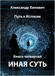 Путь к истокам. 4 Иная суть
