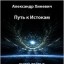 Путь к истокам. 3 За гранью восприятия