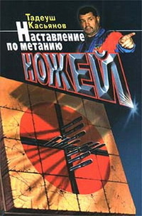 Наставление По Метанию Ножей