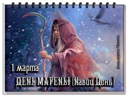 1 марта День Марены или Навий День!
