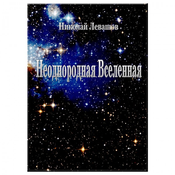 Неоднородная Вселенная