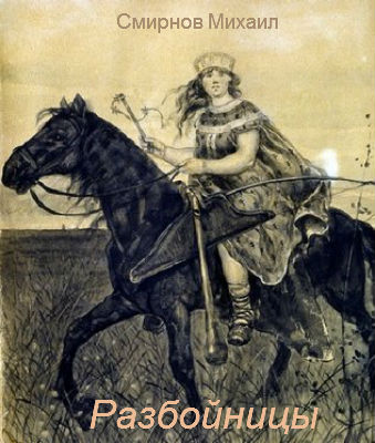 Разбойницы