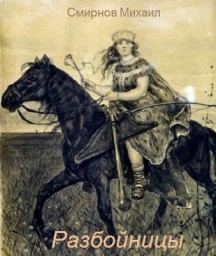 Разбойницы