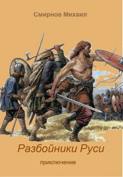 Разбоиники Руси