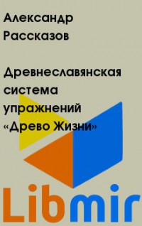 Древнеславянская система упражнений «Древо Жизни»