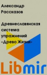 Древнеславянская система упражнений «Древо Жизни»
