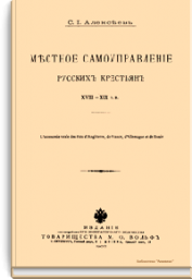 Местное самоуправление русских крестьян XVIII-XIX вв.