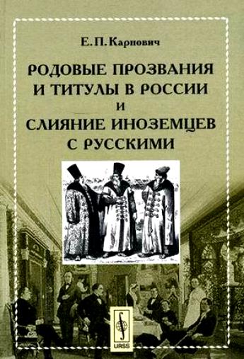 Родовые прозвания и титулы в России и слияние иноземцев с русскими