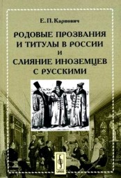 Родовые прозвания и титулы в России и слияние иноземцев с русскими