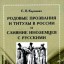 Родовые прозвания и титулы в России и слияние иноземцев с русскими