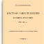 Местное самоуправление русских крестьян XVIII-XIX вв.