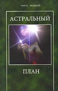 Астральный план Астральный план