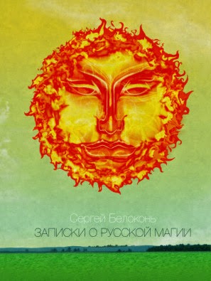 Записки о Русской Магии 2012-2013 Записки о Русской Магии 2012-2013