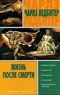 ЖИЗНЬ ПОСЛЕ СМЕРТИ