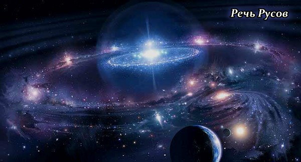 Древний Язык Магов Космической цивилизации. Речь Руссов Древний Язык Магов Космической цивилизации. Речь Руссов