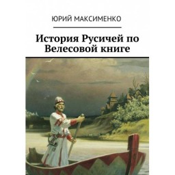 История русичей по велесовой книге