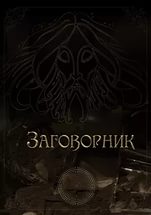 Заговорник. Тома 1-3