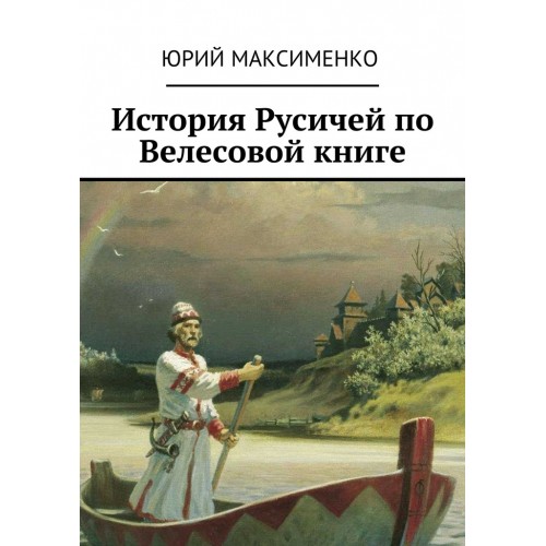 История русичей по велесовой книге