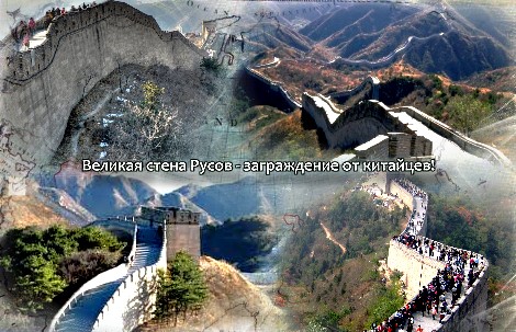 Великая стена Русов – заграждение от китайцев!