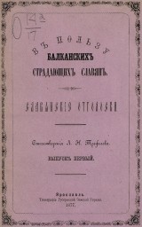 В пользу балканских страдающих славян