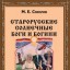 Старорусские солнечные боги и богини
