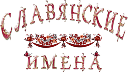 Родные, древние Славянские имена