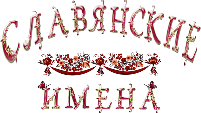 Родные, древние Славянские имена